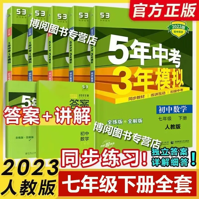 包邮2023版五年中考三年模拟7七年级下册语文数学英语政治历史生物地理人教北师外研沪教牛津苏教版RJ5年中考3年模拟同步练习