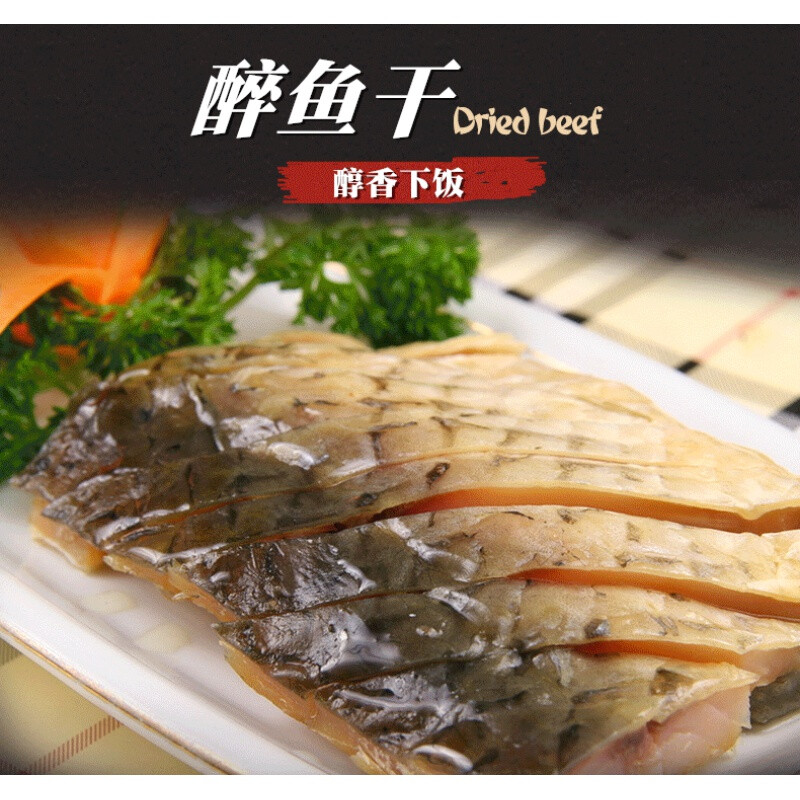 绍兴特产醉鱼干外婆家味道风干鱼咸鱼开袋即食下酒冷菜真空装120g