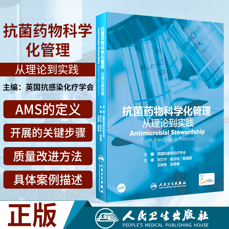 抗菌药物科学化管理：从理论到实践 刘又宁俞云松邱海波等译 9787117303828 人民卫生出版
