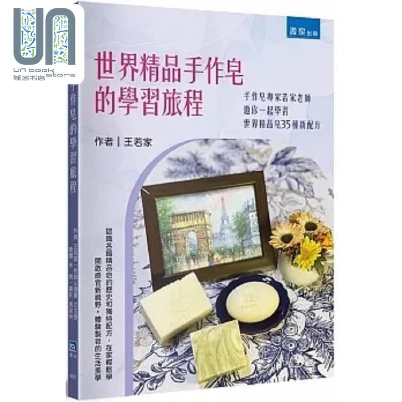 预售 世界精品手作皂的学习旅程 港台原版 王若家 书泉
