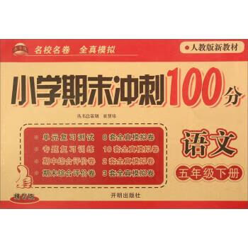 【全新送上门】小学期末冲刺100分:语文