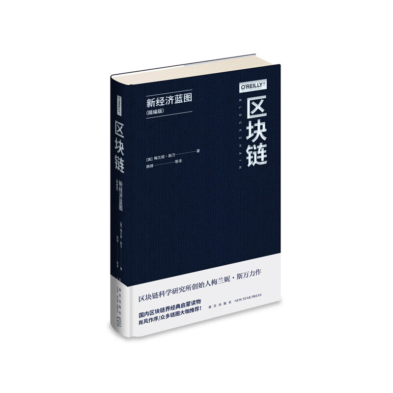 区块链：新经济蓝图（精编版） [美]梅兰妮斯万,韩锋,等, 新星出版社 新华书店正版图书