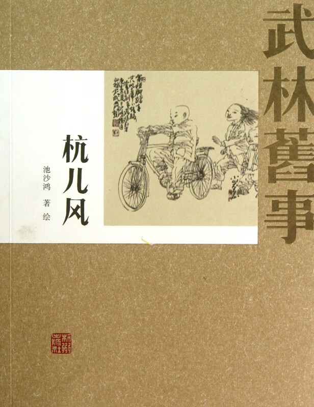 杭儿风(武林旧事)