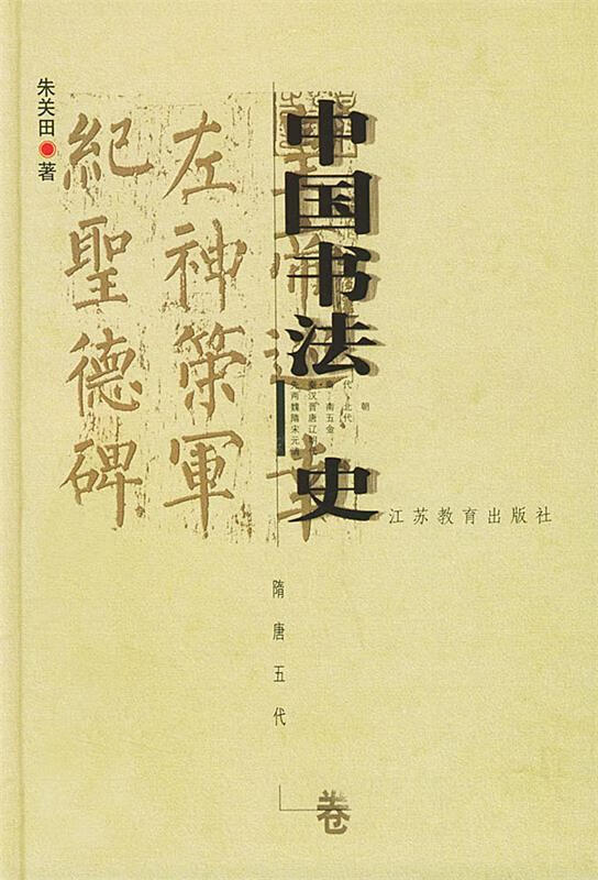 正版 中国书法史:隋唐五代卷 9787534336713 朱关田 著