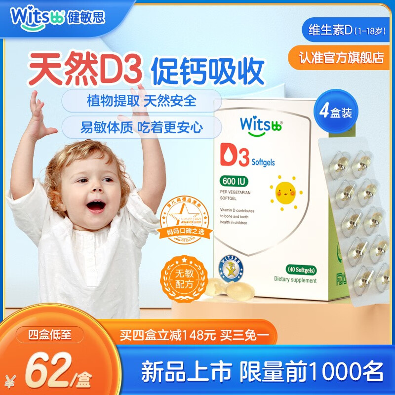 Witsbb健敏思海藻d3滴剂天然植物d3婴儿维生素d3儿童宝宝vd600iu 40粒/盒 植物D3 4盒装