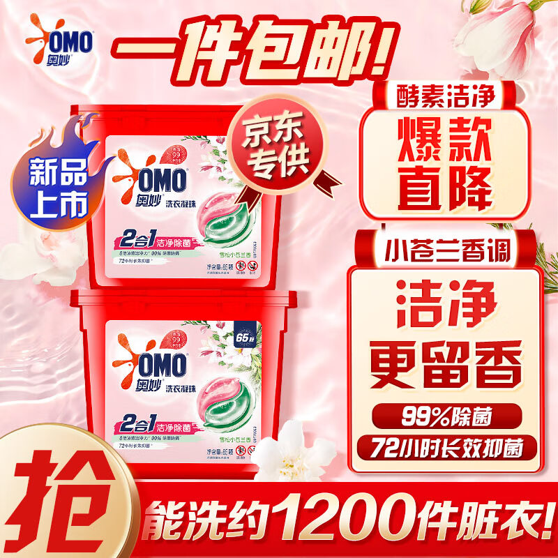奥妙（OMO）二合一雪松小苍兰香氛洗衣液凝珠65颗*2盒 洁净除菌 72小时抑菌使用感如何?