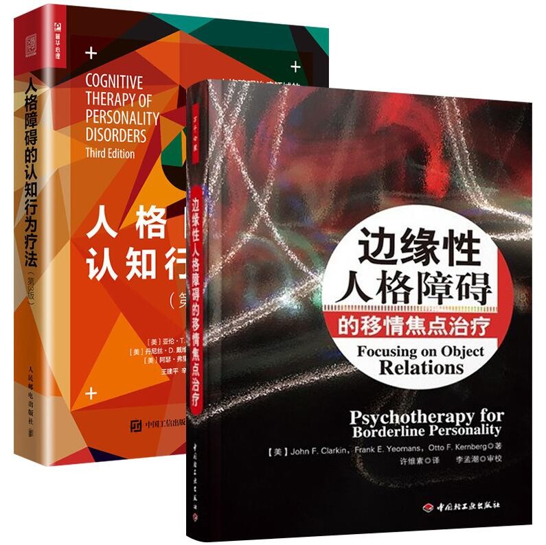 2册 人格障碍的认知行为疗法+边缘性人格障碍的移情焦点治疗 心理咨询书籍 心理学书籍