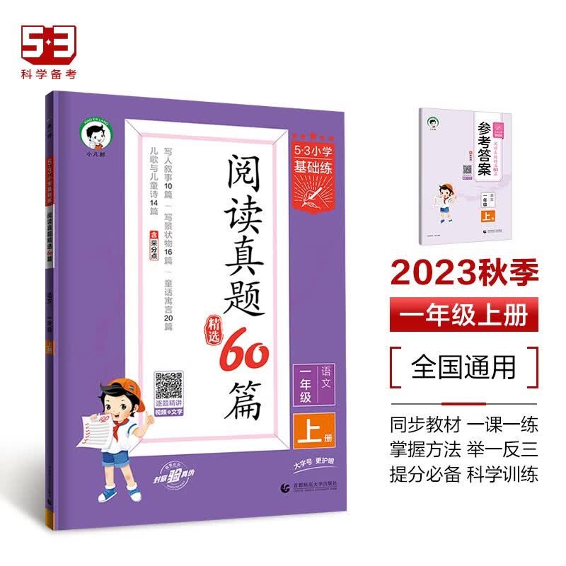 53小学基础练 阅读真题精选60篇 语文 一年级上册 2024版 含参考答案 适用2023秋季