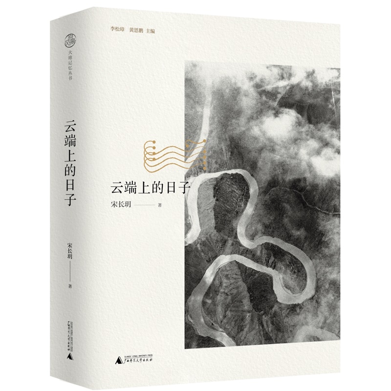 云端上的日子