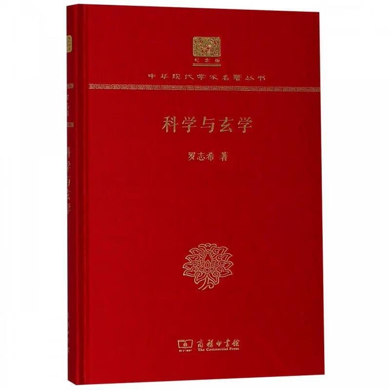 科学与玄学【稀缺图书,放心购买】