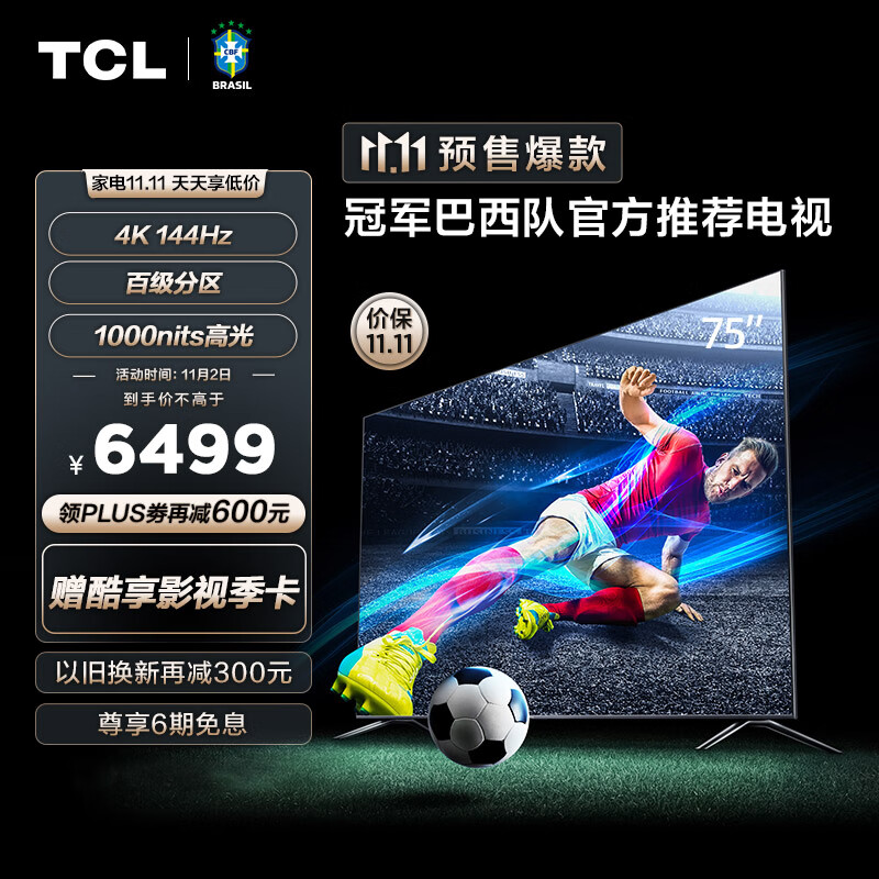 TCL 75T7G 75英寸 百级分区背光 1000nits亮度 4K 144Hz 智能平板电视机 75英寸 官方标配