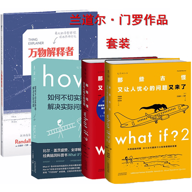 现货 正版图书 兰道尔门罗作品（套装共4册）：万物解释者+What if？那些古怪又让人忧心的问题+What if？2+How to 如何不切实际地解决实际问题  未读出品