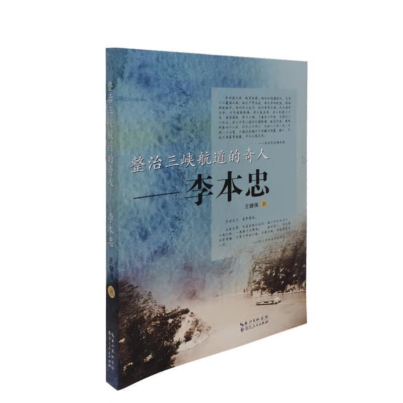 整治三峡航道的奇人:李本忠 9787216075930 王健强 湖北人民出版社