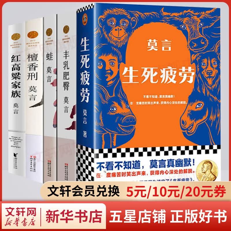 莫言作品集全套5册 生死疲劳+蛙+红高粱家族+丰乳肥臀+檀香刑