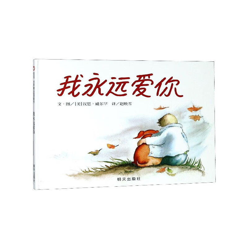 我永远爱你(精)童书/绘本(美)汉思·威尔罕|译者:赵映雪|绘画:(美)