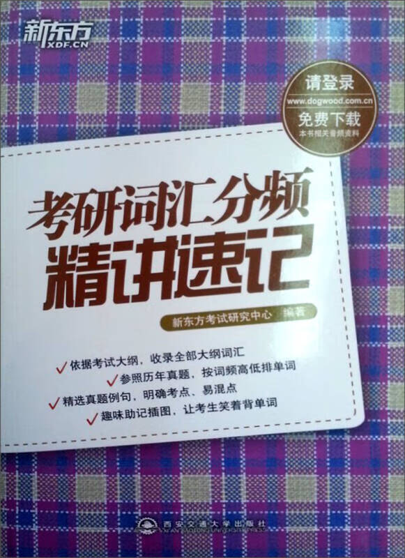 新东方 考研词汇分频精讲速记【正版好书】
