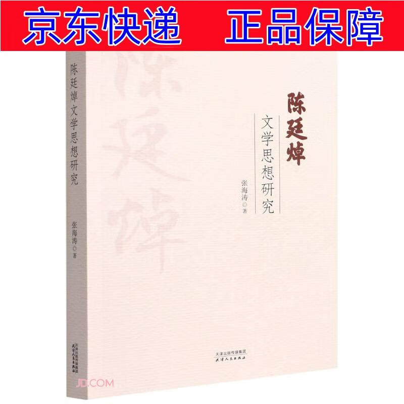 正版图书 陈廷焯文学思想研究 文学研究类书籍 学思想研究