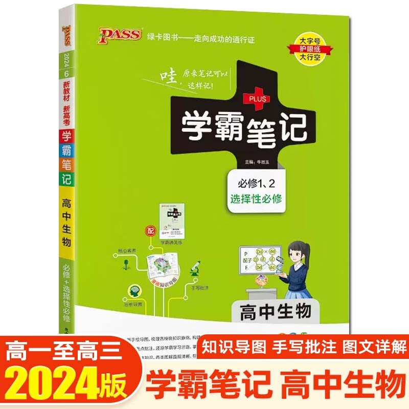 【新教材新高考】2024学霸笔记高中知识大全提分笔记高一高二高三复习资料辅导书 绿卡图书 高中生物 新教材版