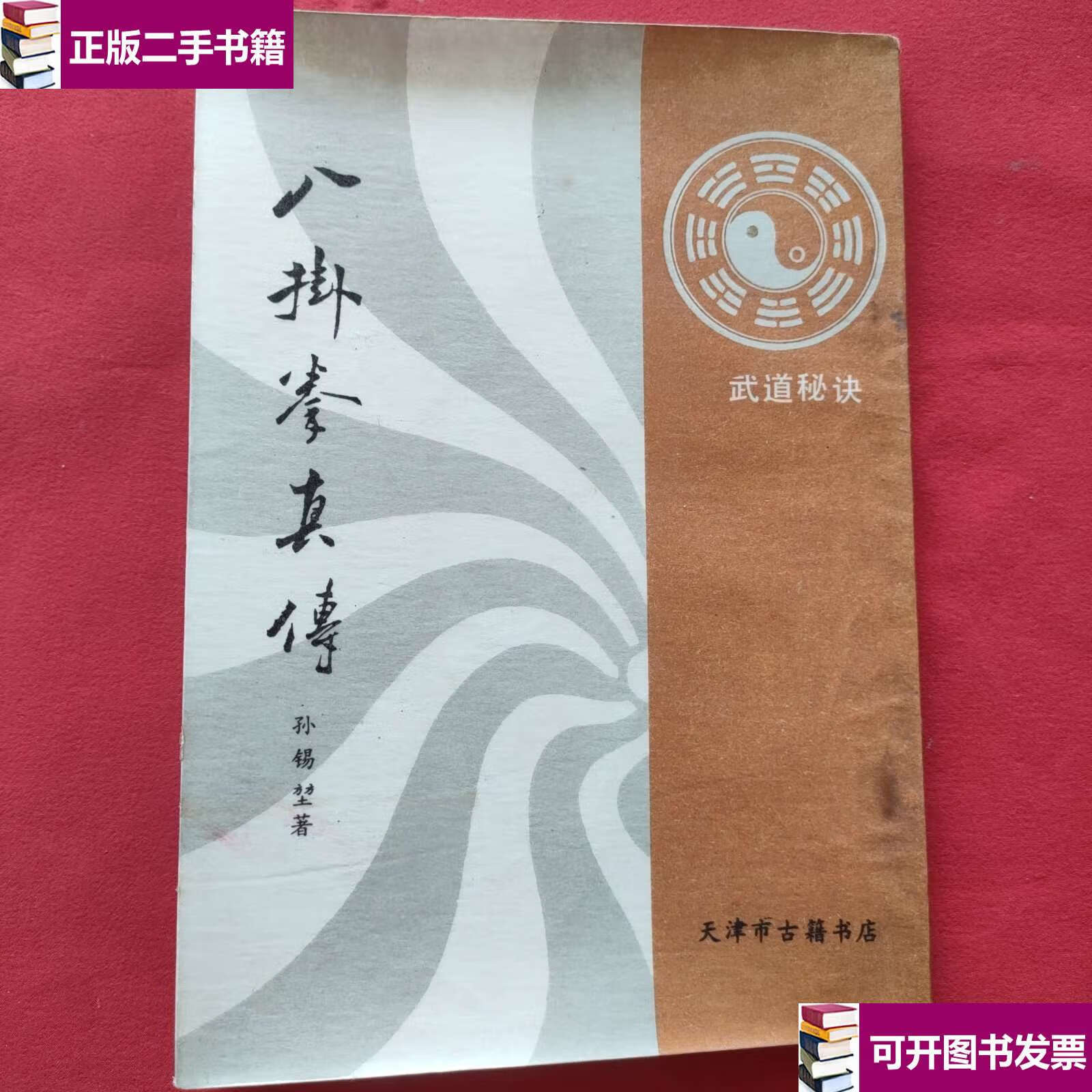 【二手9成新】八卦拳真传 (87年)武道秘诀 /孙锡堃 天津市古籍书店