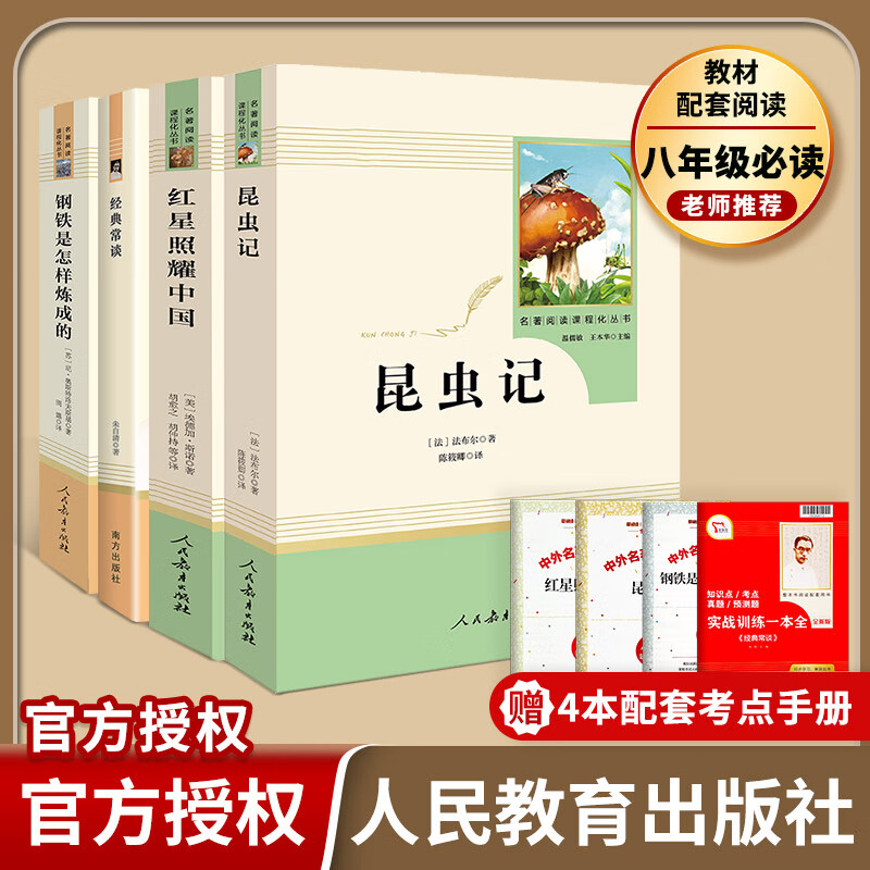 【易蓓】昆虫记和红星照耀中国名著人民教育