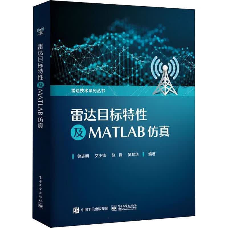 正版现货 雷达目标特性及MATLAB/雷达技术系列丛书9787121424526 徐志明电子工业出版