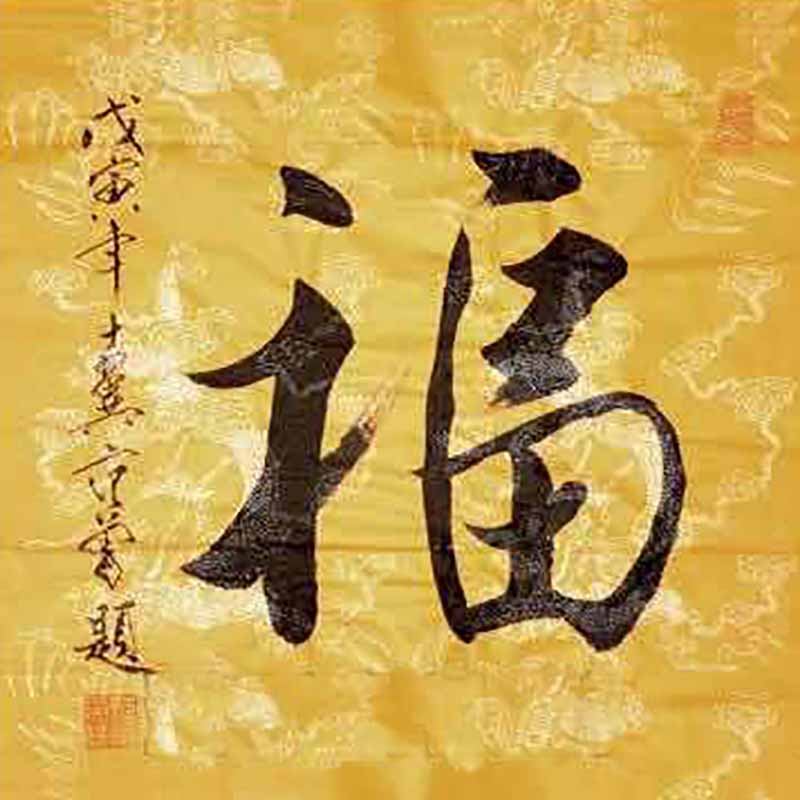 字手绘书画代笔手写真人书法手绘现场水墨写的毛 福 尺吋:68*68晟罔