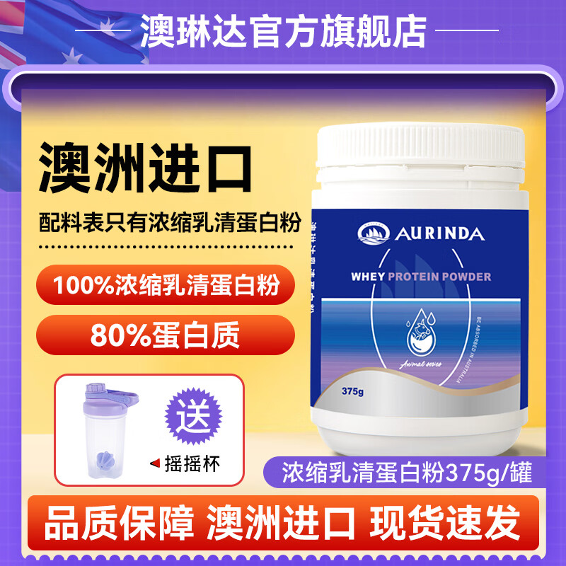 澳琳达澳大利亚进口浓缩乳清蛋白粉375g儿童中老年男女性蛋白质粉 1罐375g（买3送1） 京东折扣/优惠券