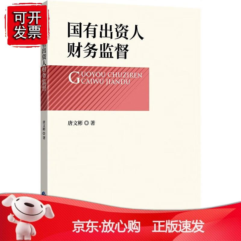 国有出资人财务监督 唐文彬