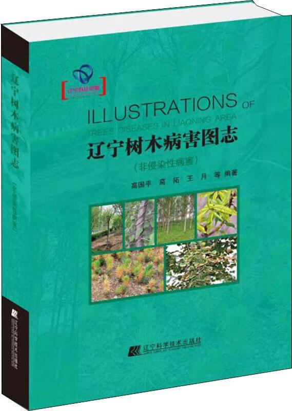 辽宁树木病害图志 非侵染性病害 高国平 辽宁科学技术出版社 9787559109125