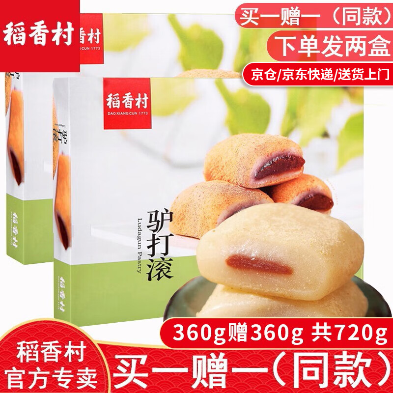稻香村 驴打滚360g（下单发两盒）麻薯好吃的小零食北京特产中华老字号 驴打滚 360g （下单发两盒）