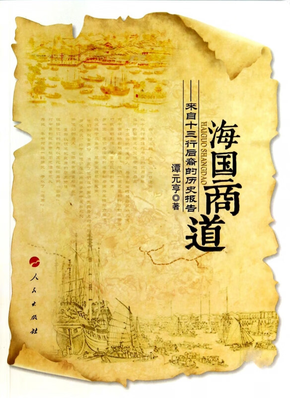 海国商道--来自十三行后裔的历史报告