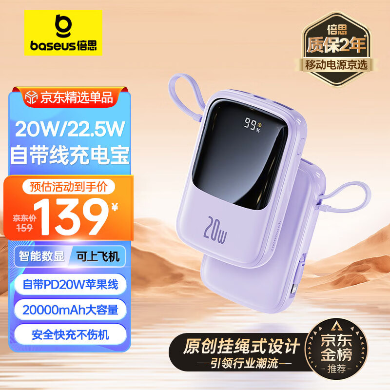 倍思 充电宝自带线20000毫安时 支持20/22.5W超级快充小巧便携Q电移动电源适用于苹果华为小米手机 紫色使用感如何?