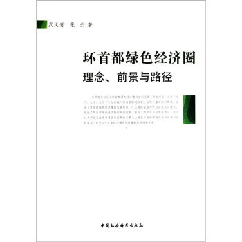 环首都绿色经济圈:理念,前景与路径【正版好书,下单速发】