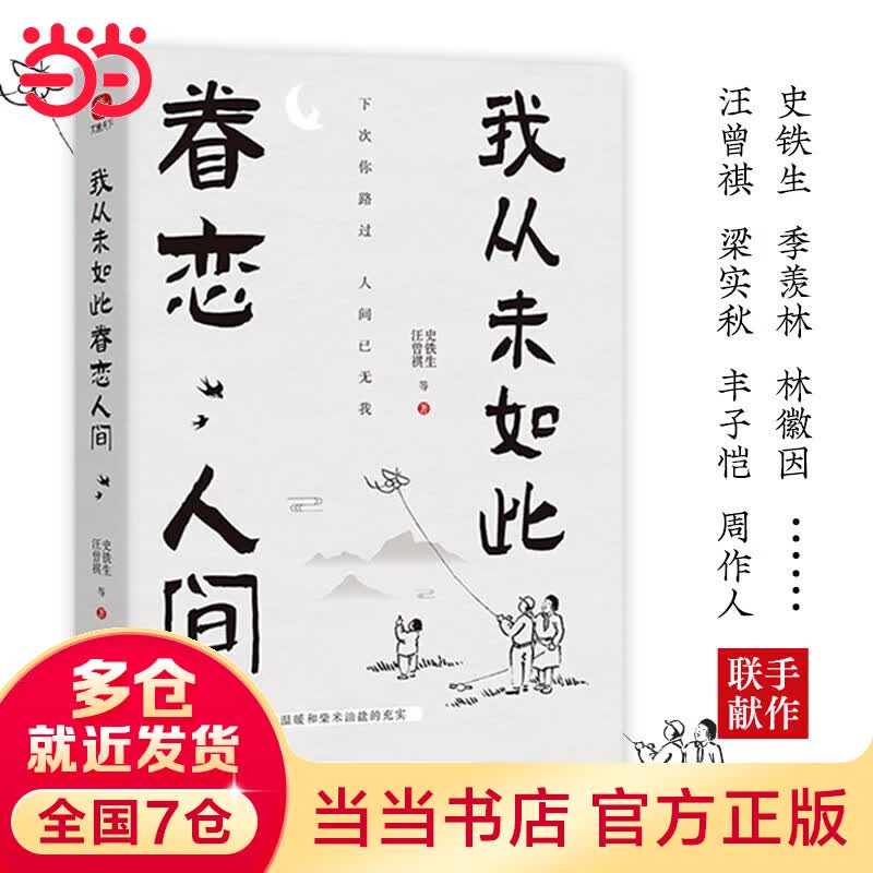【当当 正版书籍】我从未如此眷恋人间：周深“终于开始学会眷恋这人间”史铁生、季羡林、余光中、丰子恺等联手献作，把深情写入文字，告诉你这世间原来是它们最惹人恋。