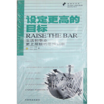 设定更高的目标:生活和事业更上层楼的思维创新 ,[美]万斯(vancem.