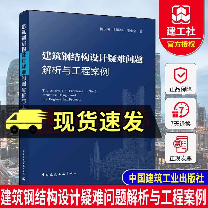 建筑钢结构设计疑难问题解析与工程案例 隋庆海，刘国银，阳小泉著建筑 书籍 中国建筑工业出版社 9787112276417