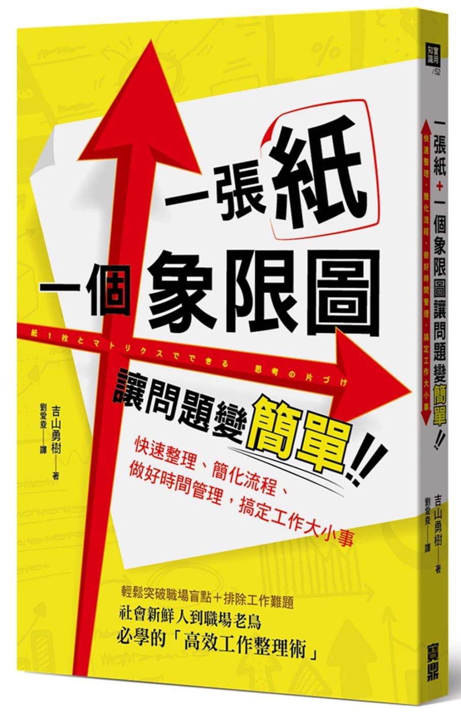 QH预售 原版进口书 吉山勇树一张纸+一个象限图让问题变简单：快速整理、简化流程、做好时间