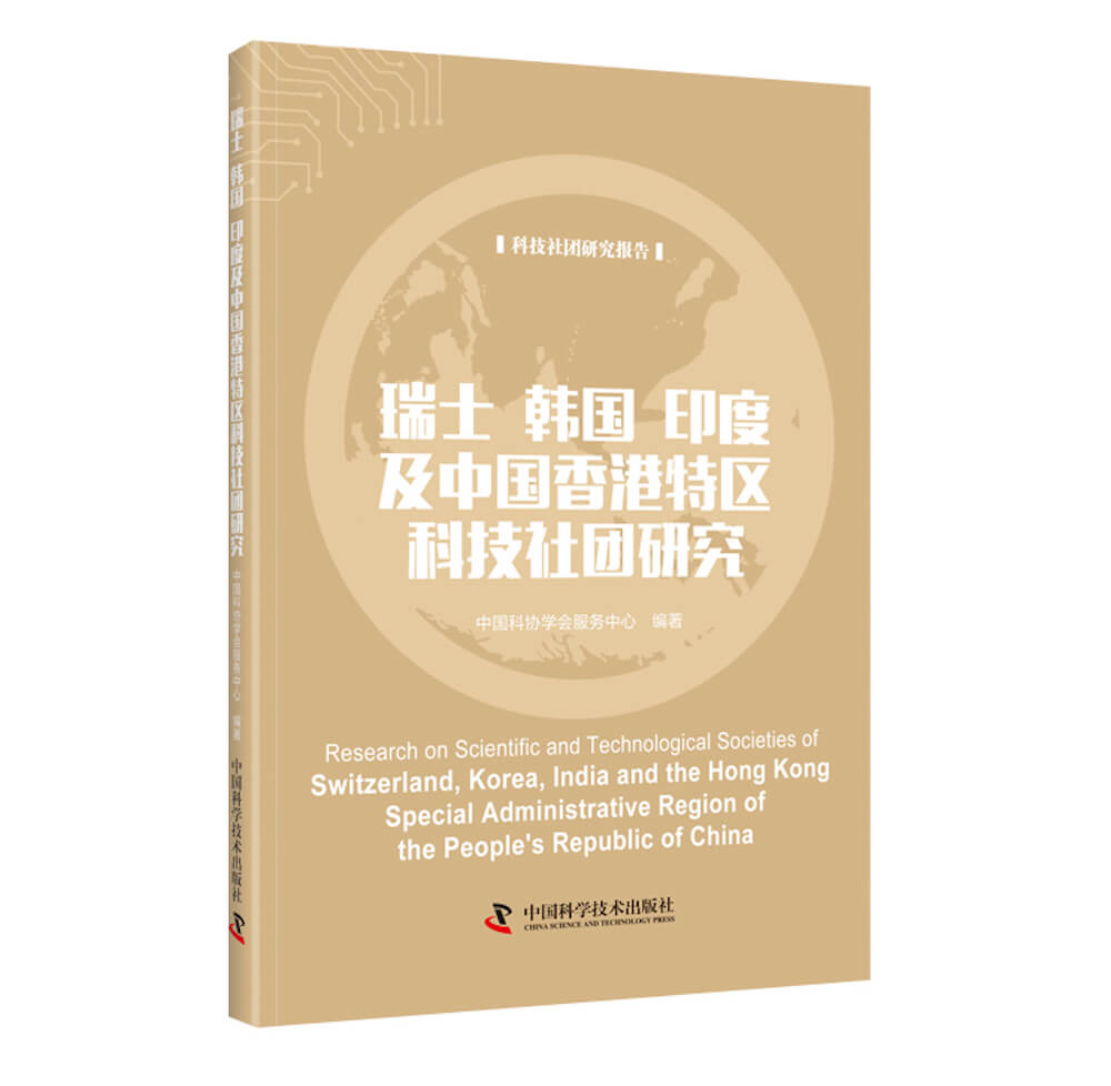 瑞士韩国印度及中国香港特区科技社团研究