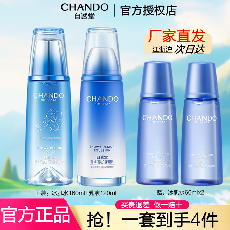 自然堂(CHANDO)自然堂套装雪域精粹化妆品护肤品纯粹滋润女士补水保湿修护提亮 冰肌水+乳液