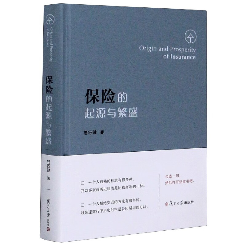 保险的起源与繁盛(精)
