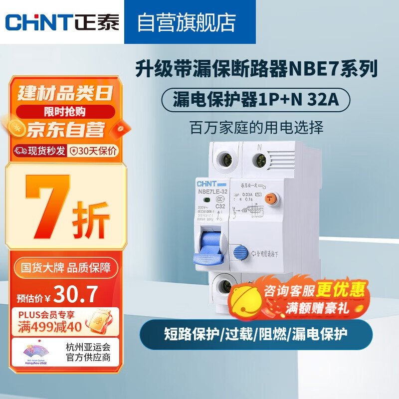 正泰（CHNT）漏电保护器空气开关家用小型空开总闸断路器 漏保NBE7LE 1P+N 32A高性价比高么？