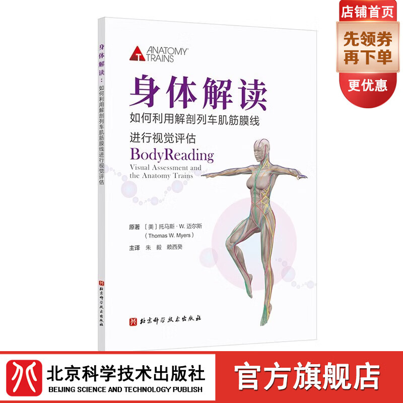 身体解读 如何利用解剖列车肌筋膜线进行视觉评估 运动康复 北京科学技术