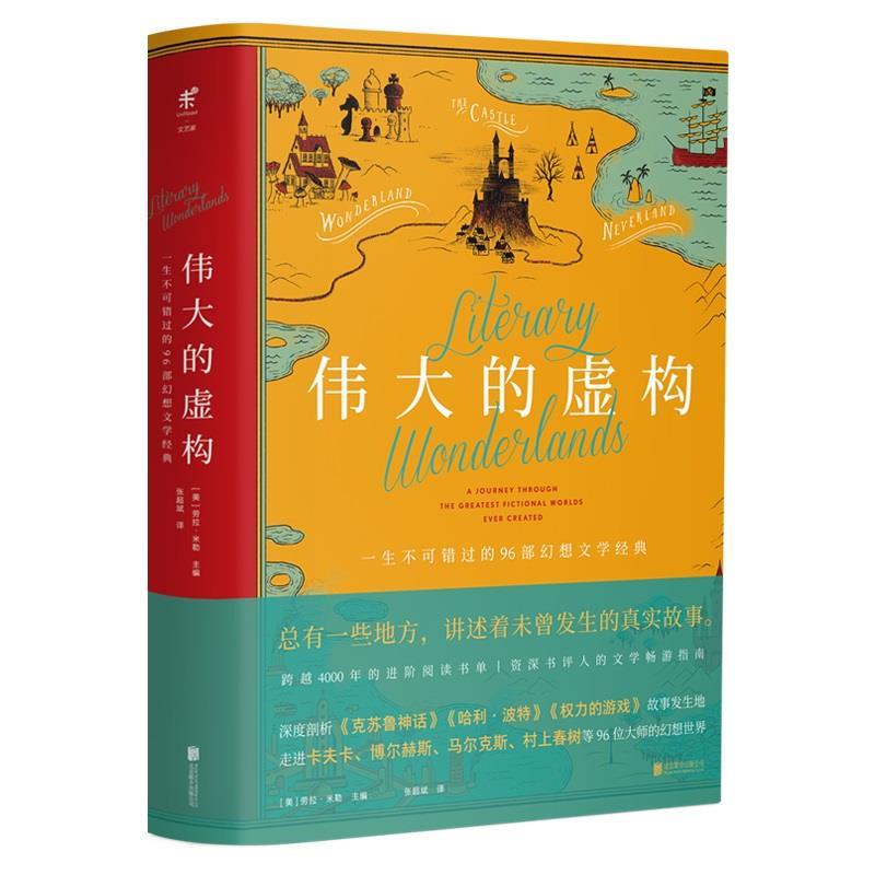 伟大的虚构(精)