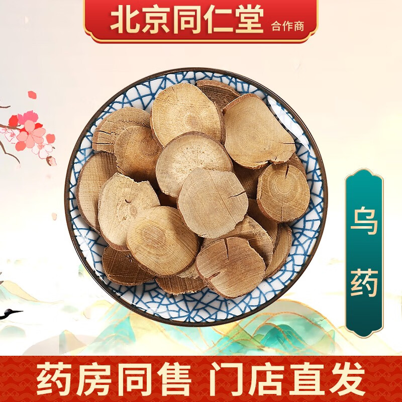 乌药】相关京东优惠商品销量降序排行榜- 价格图片品牌优惠券- 虎窝购