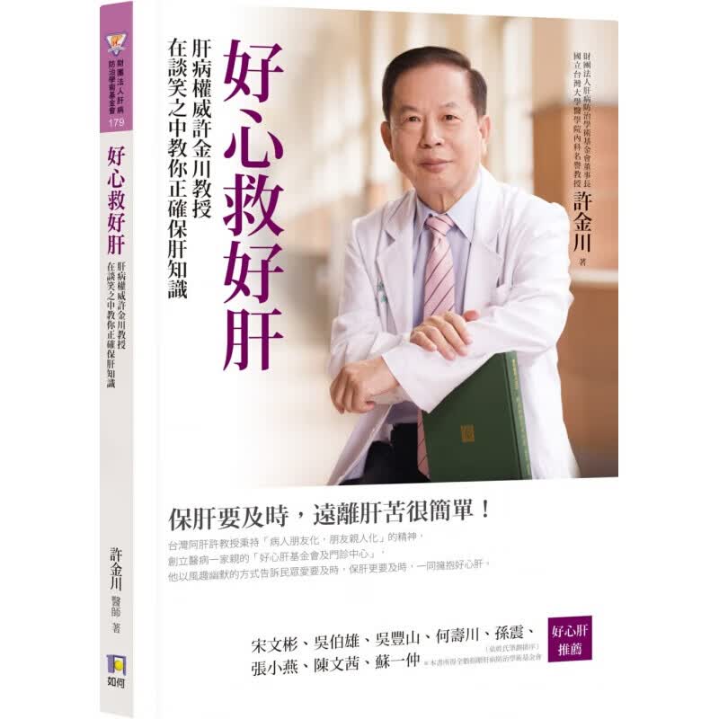 预订台版 好心救好肝 肝病许金川教授在谈笑之中教你正确保肝知识健康医疗保健