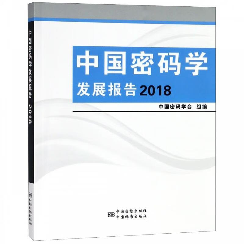 中国密码学发展报告【正版图书，放心购买】