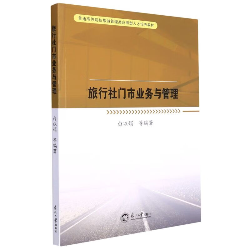 旅行社门市业务与管理(普通高等院校旅游管理类应用型