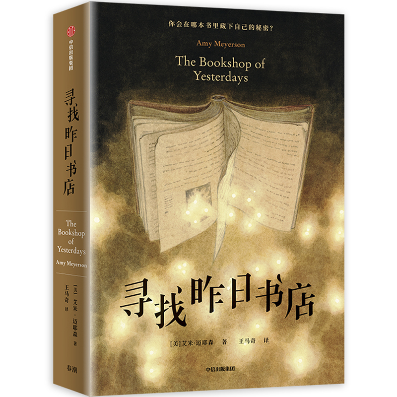 寻找昨日书店 艾米·迈耶森 著 中信出版社