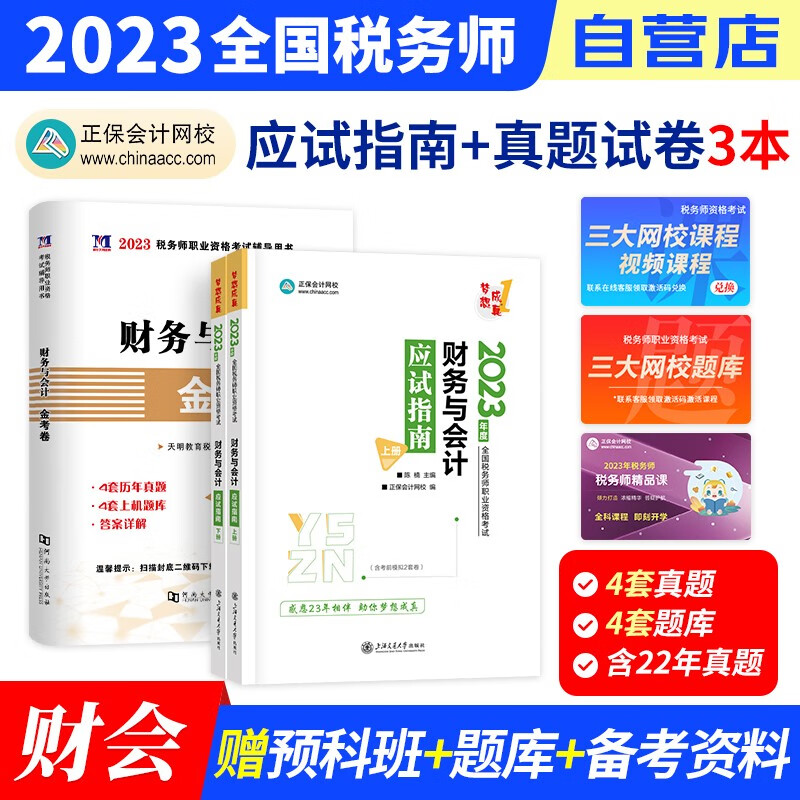 【单本包邮】税务师2023教材正保 税务师应试指南练习题库+历年真题汇编 财务与会计3本（官方正版）2023年注册税务师考试用书 可搭税务师东奥轻松过关1注税网课程讲义