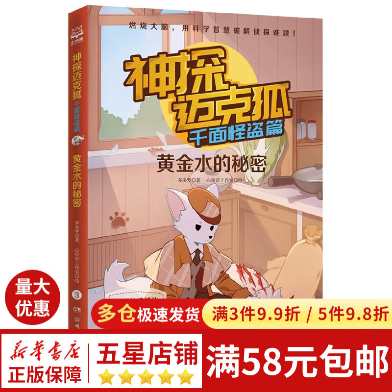 神探迈克狐(千面怪盗篇黄金水的秘密)